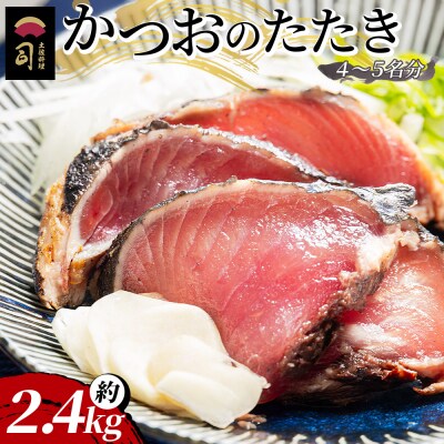 かつおのたたき 約2.4kg tr-0026