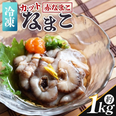【先行受付】赤ナマコ(カット済み) 250g×4P 合計1kg 赤ナマコ eb-0049