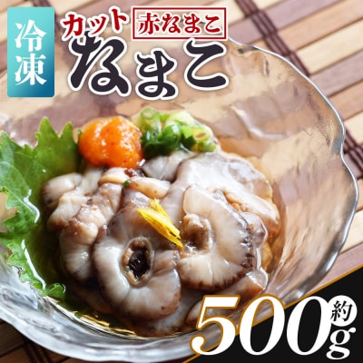 【先行受付】赤ナマコ(カット済み) 250g×2P 合計500g 赤ナマコ eb-0010