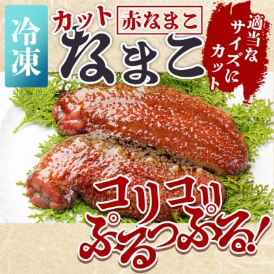 【先行受付】赤ナマコ(カット済み) 250g×2P 合計500g 赤ナマコ eb-0010