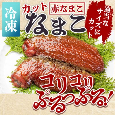 【先行受付】赤ナマコ(カット済み) 250g×2P 合計500g 赤ナマコ eb-0048