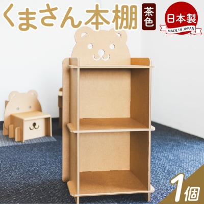 くまさん本棚 1個 茶色 ta-0083
