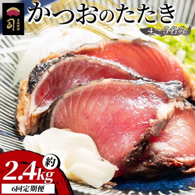 【6回定期便】かつおのたたき 約2.4kg Wtr-0028