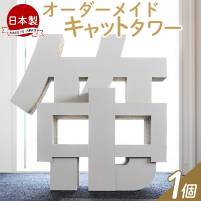 オーダーメイドキャットタワー 1個 ta-0041