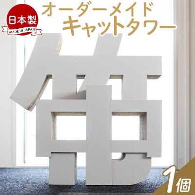 オーダーメイドキャットタワー 1個 ta-0087