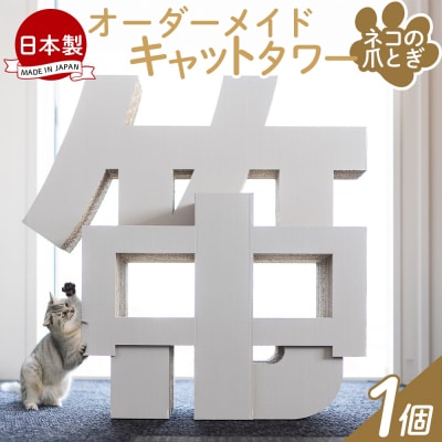 オーダーメイドキャットタワー 1個 ta-0087