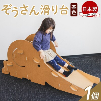 ぞうさん滑り台 1個 茶色 ta-0085