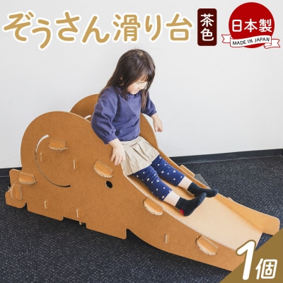 ぞうさん滑り台 1個 茶色 ta-0085