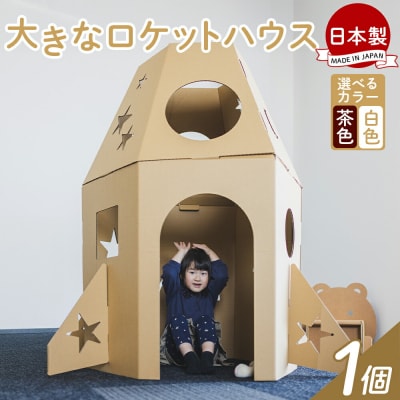 大きなロケットハウス 1個 白色・茶色選択可能 ta-0038