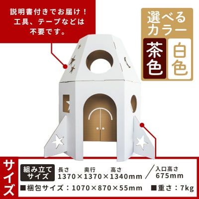 大きなロケットハウス 1個 白色・茶色選択可能 ta-0038