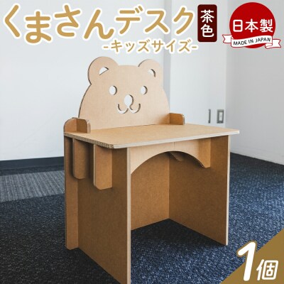 くまさんデスク(キッズサイズ) 1個 茶色 ta-0082