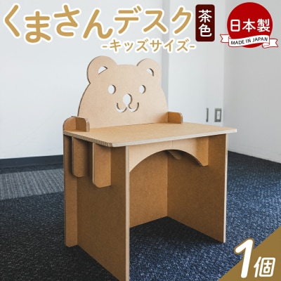 くまさんデスク(キッズサイズ) 1個 茶色 ta-0082