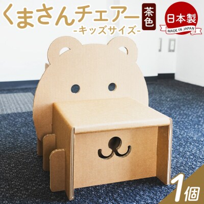 くまさんチェアー(キッズサイズ) 1個 茶色 ta-0081