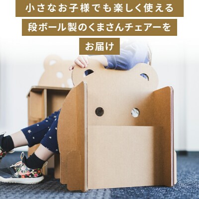 くまさんチェアー(キッズサイズ) 1個 茶色 ta-0081