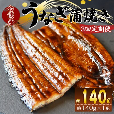 【3回定期便】養殖うなぎ蒲焼き 約140g×1尾(台湾産鰻) Wfb-0082