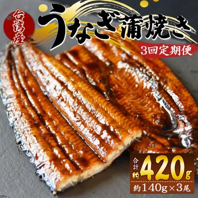 【3回定期便】養殖うなぎ蒲焼き 約140g×3尾(台湾産鰻) Wfb-0090