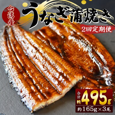 【2回定期便】養殖うなぎ蒲焼き 約165g×3尾(台湾産鰻) Wfb-0101