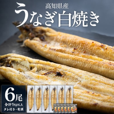 高知県産うなぎの白焼き 180～210g×6尾 - エコ包装 国産 うなぎ 白焼き yw-0123