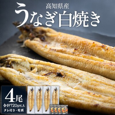 高知県産うなぎの白焼き 180～210g×4尾 - エコ包装 国産 うなぎ 白焼き yw-0121