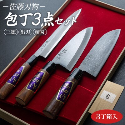【土佐打ち刃物】佐藤刃物 包丁3点セット 3丁箱入 (三徳、出刃、柳刃) st-0006