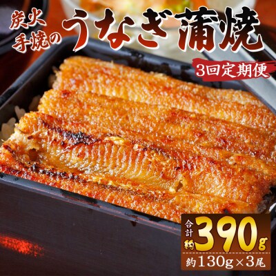 【3回定期便】炭火手焼のうなぎ蒲焼130g×3尾セット 蒲焼のたれ付き Wfb-0030