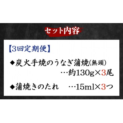 【3回定期便】炭火手焼のうなぎ蒲焼130g×3尾セット 蒲焼のたれ付き Wfb-0030