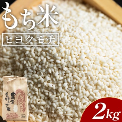 もち米 2kg - 国産 餅 モチ もち米 高知県産 ヒヨクモチ at-0035