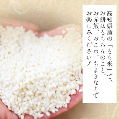 もち米 2kg - 国産 餅 モチ もち米 高知県産 ヒヨクモチ at-0035