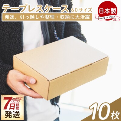 【7日程度で発送】テープレスケース 60サイズ 10枚 ダンボール ta-0057