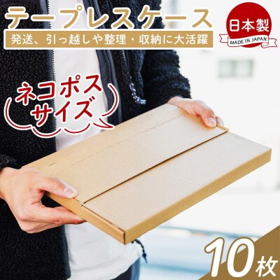 【7日程度で発送】テープレスケース(ネコポスサイズ) 10枚 ta-0001