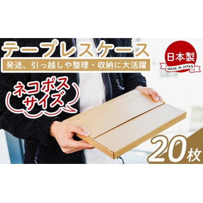 テープレスケース(ネコポスサイズ) 20枚 ta-0002 | 高知県香南市