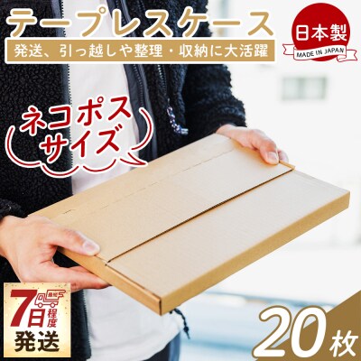 【7日程度で発送】テープレスケース(ネコポスサイズ) 20枚 ta-0048