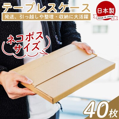 【7日程度で発送】テープレスケース(ネコポスサイズ) 40枚 ta-0050