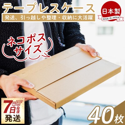 【7日程度で発送】テープレスケース(ネコポスサイズ) 40枚 ta-0050