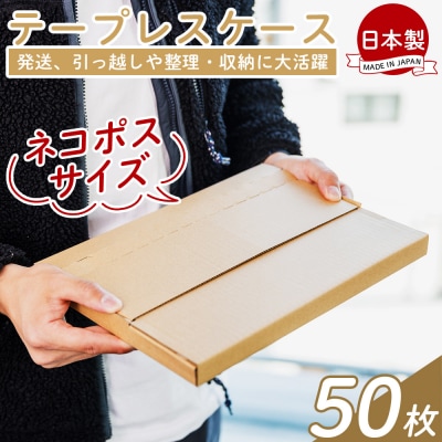 【7日程度で発送】テープレスケース(ネコポスサイズ) 50枚 ta-0005
