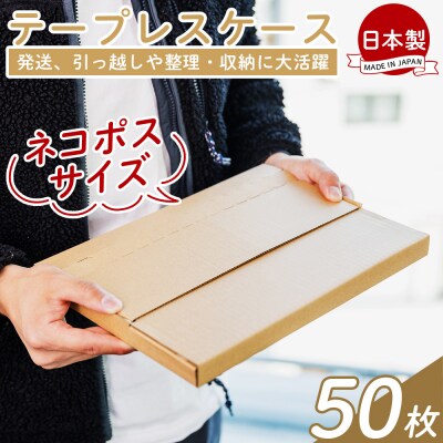 【7日程度で発送】テープレスケース(ネコポスサイズ) 50枚 ta-0051