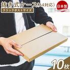 【7日程度で発送】抜き式ケース(A4対応) 10枚 クリックポストサイズ ダンボール ta-0006