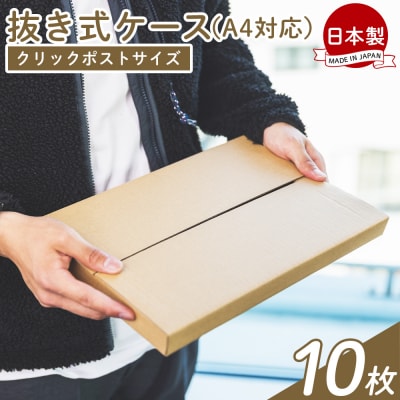 【7日程度で発送】抜き式ケース(A4対応) 10枚 クリックポストサイズ ダンボール ta-0006