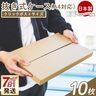 【7日程度で発送】抜き式ケース(A4対応) 10枚 クリックポストサイズ ダンボール ta-0052