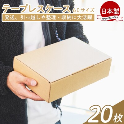 【7日程度で発送】テープレスケース 60サイズ 20枚 ダンボール ta-0012