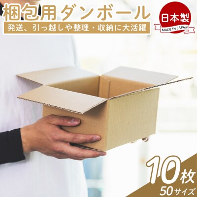 【7日程度で発送】梱包用ダンボール 50サイズ 10枚 防災 資材 ta-0016