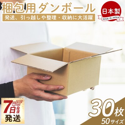 【7日程度で発送】梱包用ダンボール 50サイズ 30枚 防災 資材 ta-0064