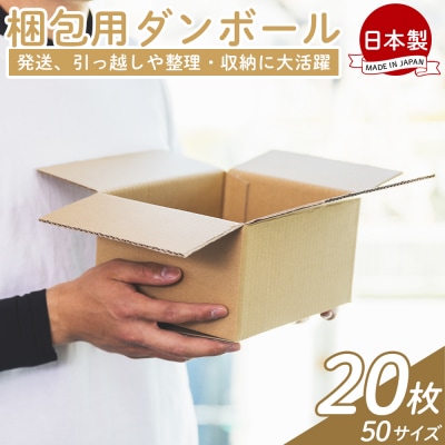 【7日程度で発送】梱包用ダンボール 50サイズ 20枚 防災 資材 ta-0017