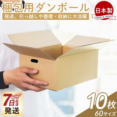 【7日程度で発送】梱包用ダンボール 60サイズ 10枚 防災 資材 ta-0065