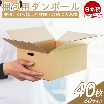 【7日程度で発送】梱包用ダンボール 60サイズ 40枚 防災 資材 ta-0022