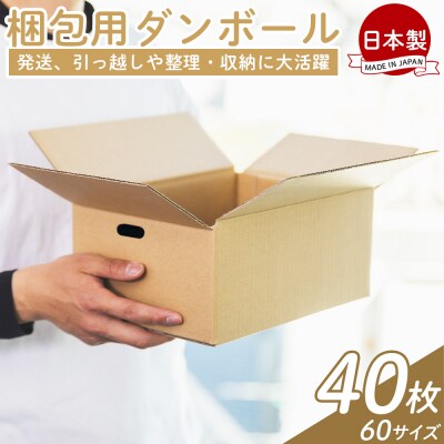 【7日程度で発送】梱包用ダンボール 60サイズ 40枚 防災 資材 ta-0068