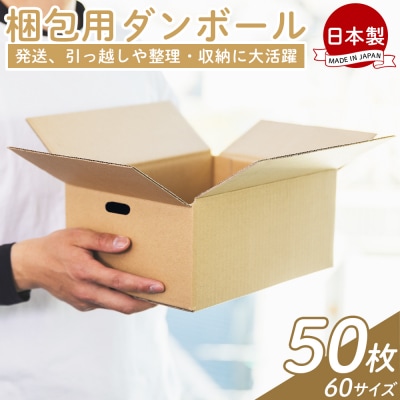 【7日程度で発送】梱包用ダンボール 60サイズ 50枚 防災 資材 ta-0023