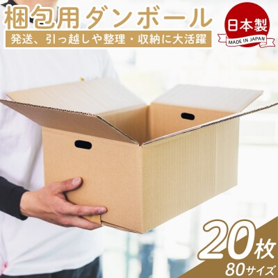 【7日程度で発送】梱包用ダンボール 80サイズ 20枚 防災 資材 ta-0025