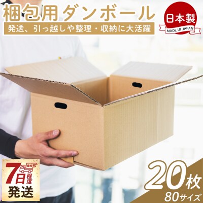 【7日程度で発送】梱包用ダンボール 80サイズ 20枚 防災 資材 ta-0071