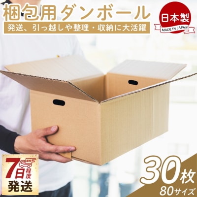 【7日程度で発送】梱包用ダンボール 80サイズ 30枚 防災 資材 ta-0072